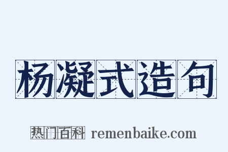 杨凝式造句是什么意思的图片